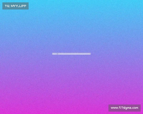 格雷泰科(泰格雷高尔夫锦标赛巅峰对决汇聚全球精英激烈角逐荣耀之战)