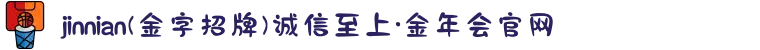 jinnian(金字招牌)诚信至上·金年会官网